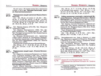 Православный церковный календарь на 2027 г. (малый формат)