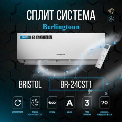 Сплит-система Berlingtoun Bristol on/off BR-07CST1, для помещения до 20 кв.м.