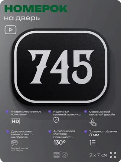 Номерок на дверь квартиры 745, для кабинета, офиса, шильдик 9 х 7 см, черный, Айдентика Технолоджи