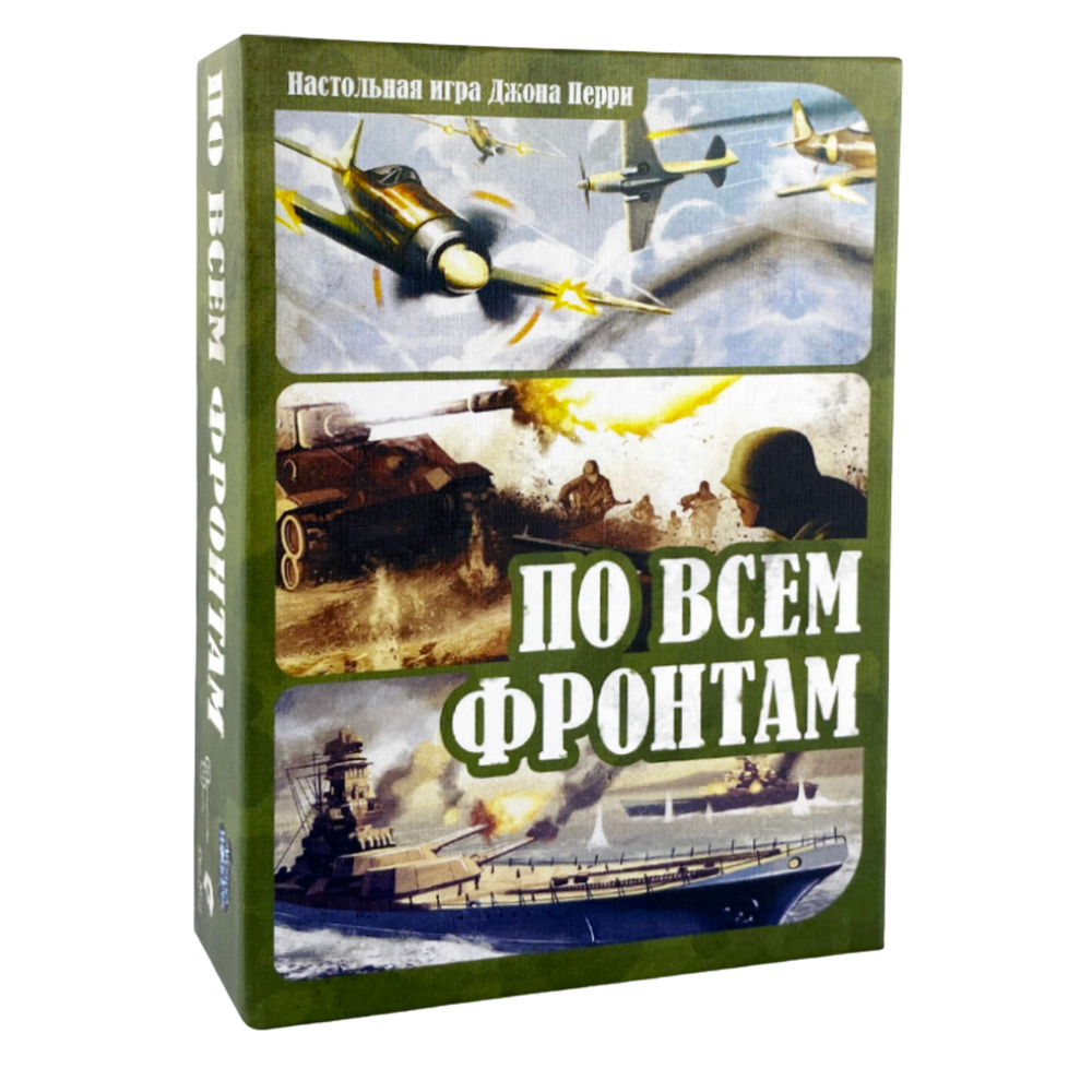 По всем фронтам