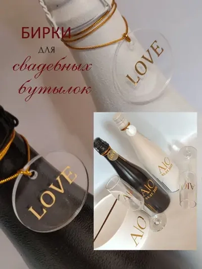 Бирки жетоны для украшения свадебных бутылок