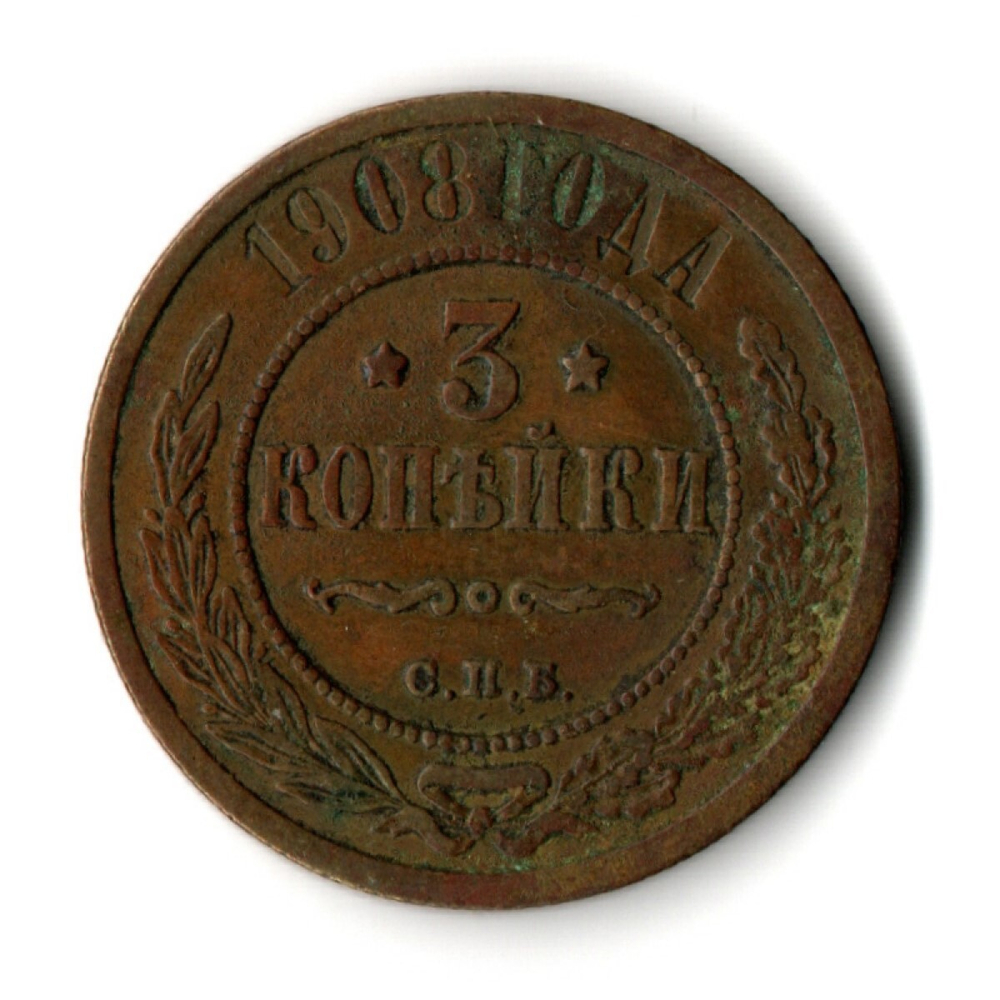3 копейки 1908 год СПБ Николай II VF