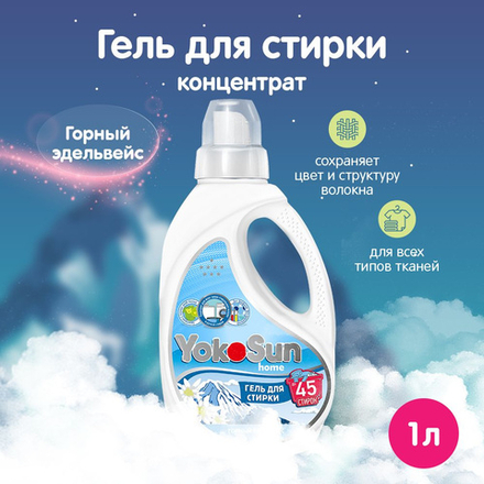 YokoSun 1л.Гель д/стирки Горный эдельвейс