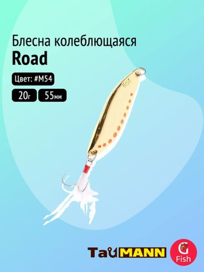 Блесна колеблющаяся TauMANN Road 20g#M54, 55мм