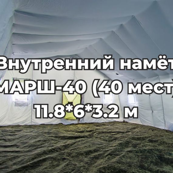 Армейская палатка МАРШ-40
