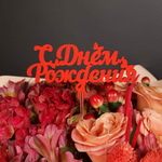 Топпер с днем рождения