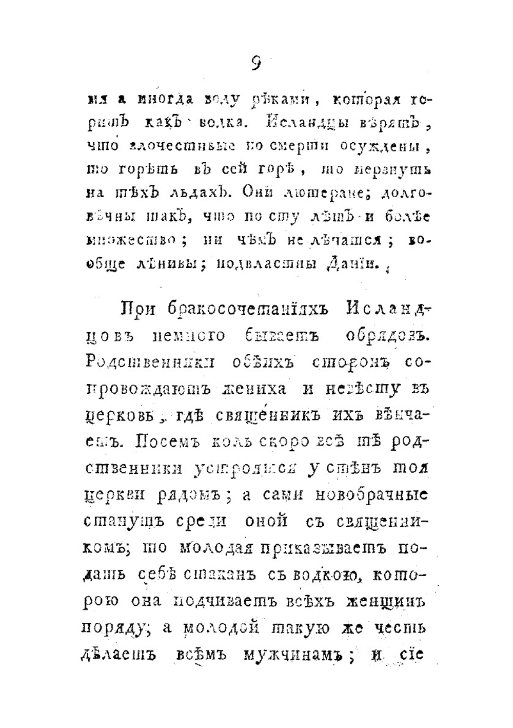 Позорище странных и смешных обрядов при бракосочетаниях | Г.И. Громов