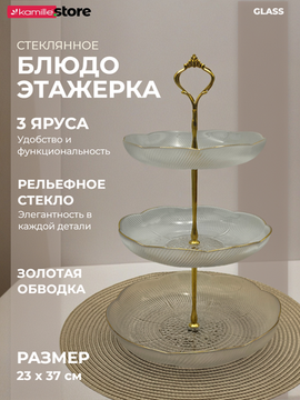 Блюдо-этажерка 3 яруса, стекло с золотой обводкой