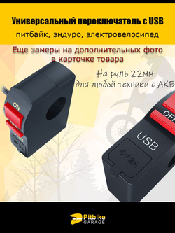 Универсальный переключатель для мотоциклов