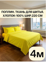 4м. Ткань для постельного белья метражом "Лимон", шир. 220см, хлопок 100% отрез 220х400 см