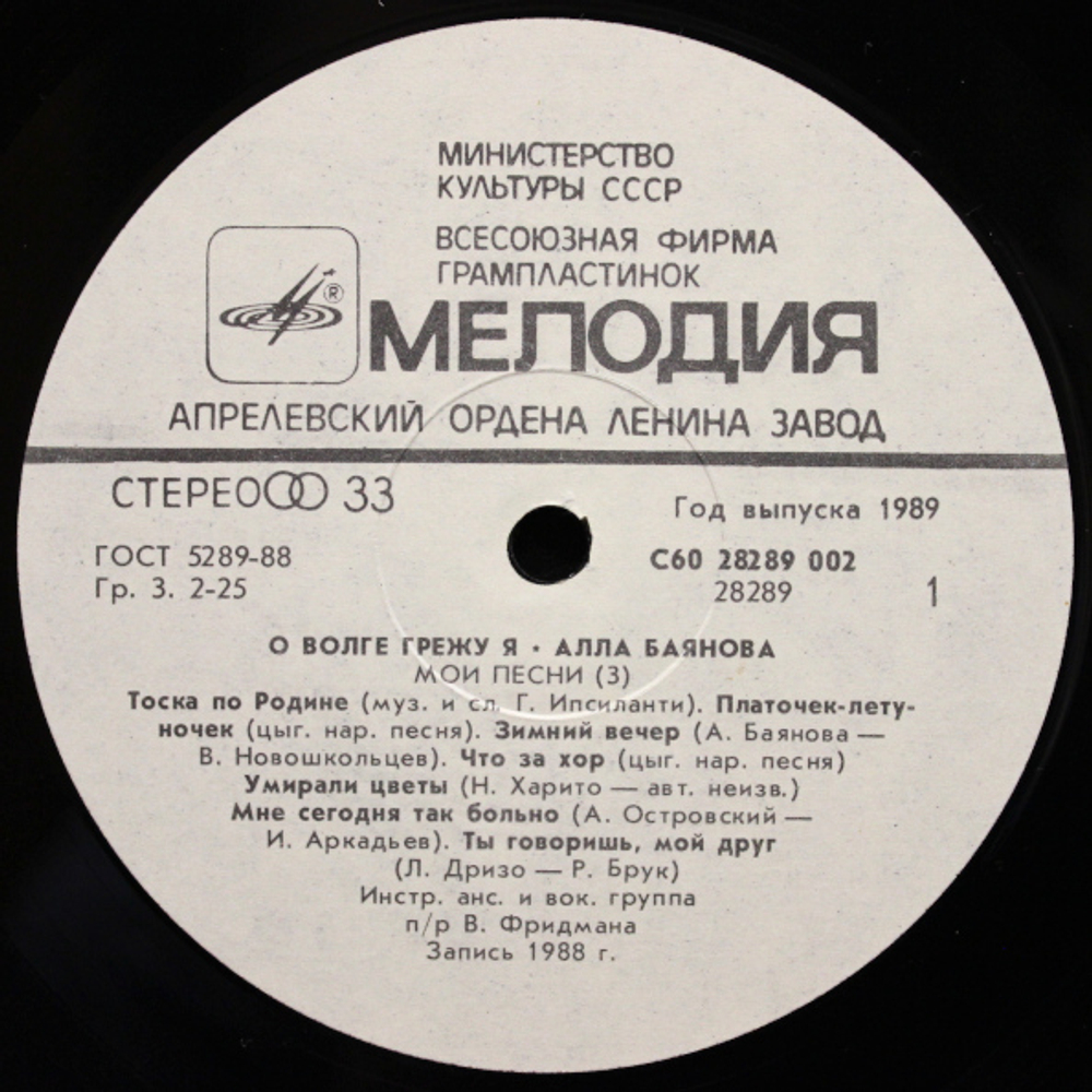 Алла Баянова / Мои Песни 3: О Волге Грежу Я (LP)