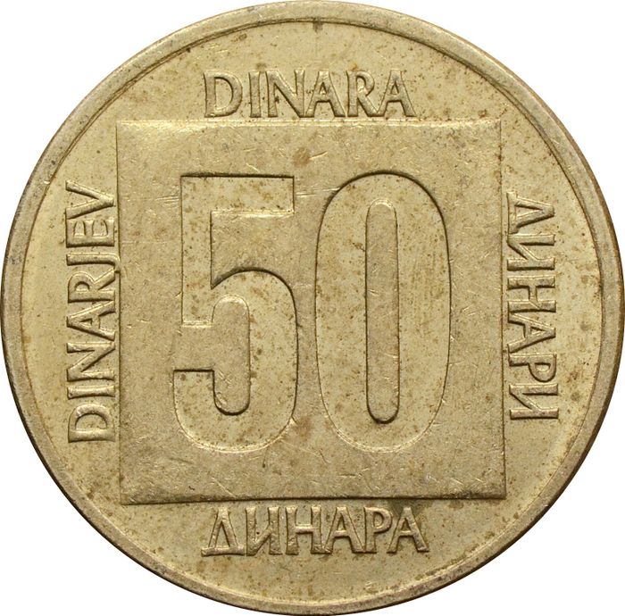 50 динаров 1988 Югославия