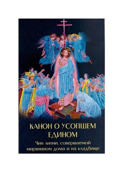 Канон о усопшем едином с чином литиии, совершаемой мирянином дома и на кладбище