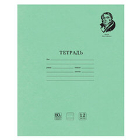 Тетрадь ВЕЛИКИЕ ИМЕНА. Крылов И.А., 12 л. узкая линия, плотная бумага 80 г/м2, обложка тонированный офсет, BRAUBERG