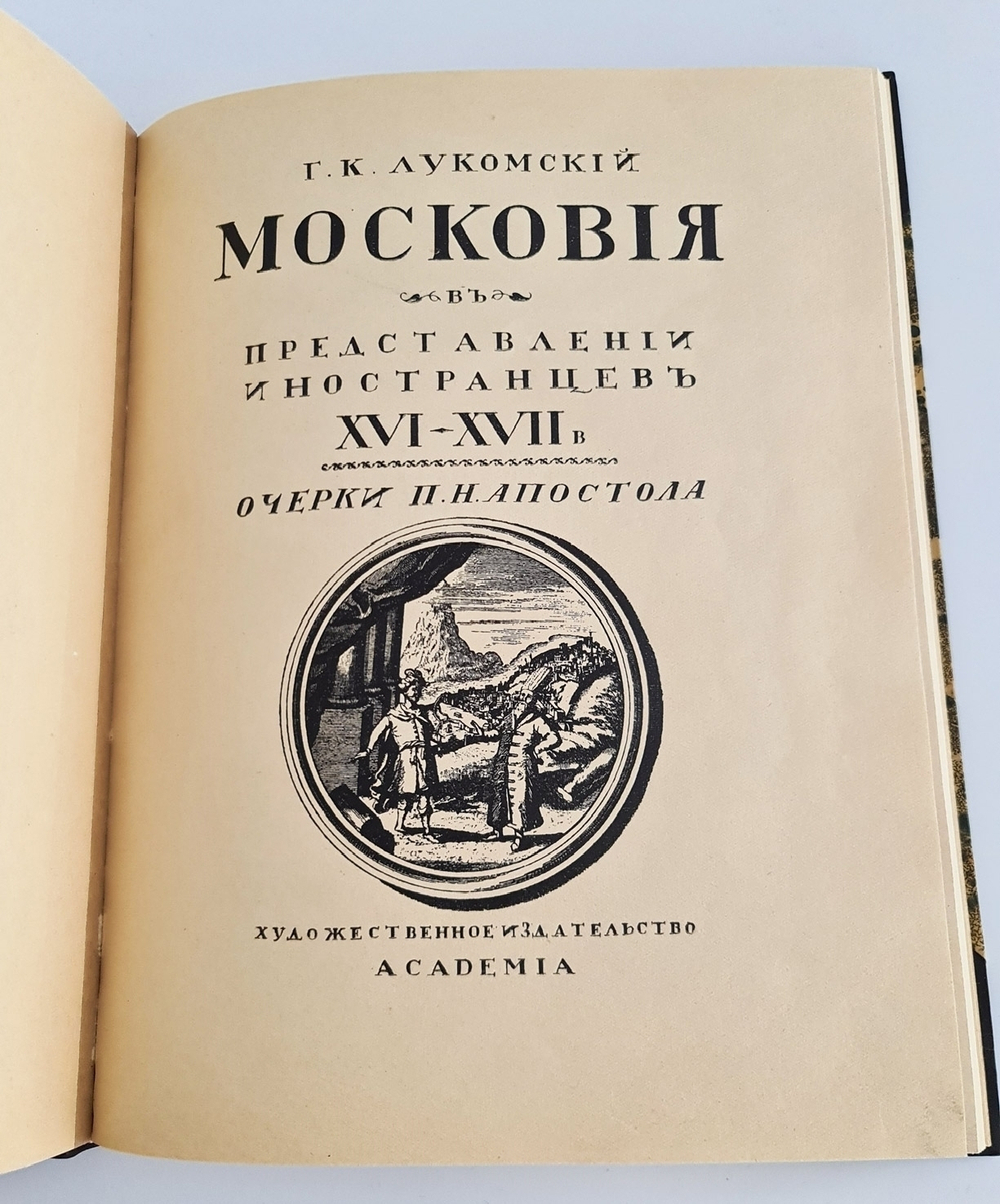 "Московия в представлении иностранцев XVI-XVII в. (по Герберштейну, Олеарию, Корбу)". Г.К.Лукомский. 1922г. - антикварное издание