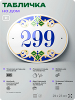 Адресная табличка с номером дома 299, на фасад и забор, на дверь, овальная в средиземноморском стиле, 29х23 см, Айдентика Технолоджи