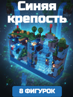 Конструктор Майнкрафт Голубая крепость 898 деталей