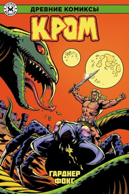Комикс Древние Комиксы. Гарднер Фокс. Кром