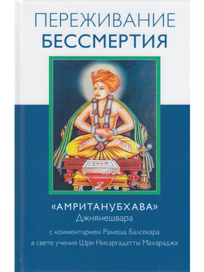 Переживание бессмертия. «Амританубхава» Джнянешвара с комментарием Р. Балсекара