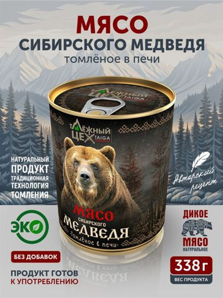 Мясо Сибирского медведя томлёное в печи ТАЁЖНЫЙ ЦЕХ тушеная медвежатина, 338 г