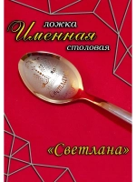 Ложка столовая Светлана