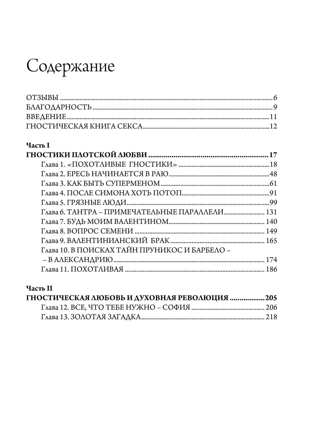 (PDF) Гностические мистерии плотской любви. София Дикая и эзотерическое христианство