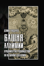 Башня Алхимии. Продвинутое руководство по Великому Деланию (PDF)