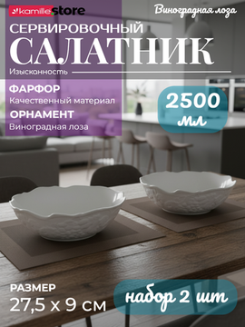 Салатник 27,5х9 см., набор 2 шт., фарфор, коллекция "Виноградная лоза"