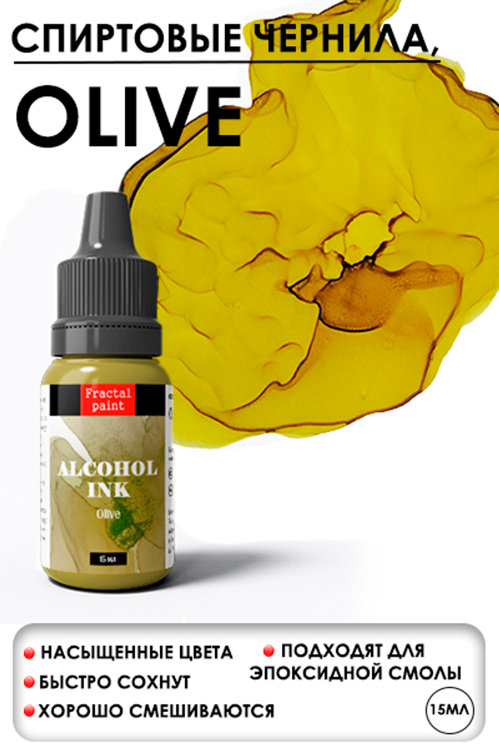 Спиртовые чернила «Olive» (Оливковый)