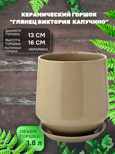 Керамический горшок ГЛ614/2 Глянец виктория капучино d13/h16