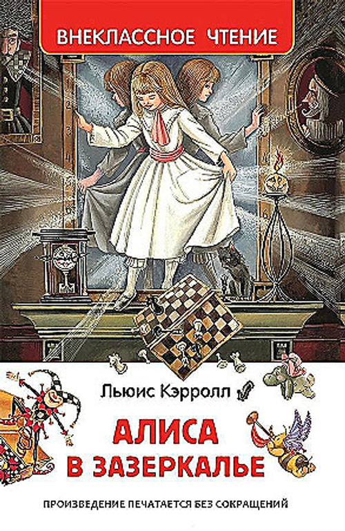 Кэрролл Л.  Кэрролл Л. Алиса в Зазеркалье (ВЧ)  Внеклассное чтение  Росмэн