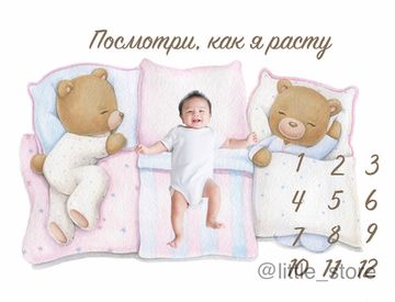 Плед-коврик для фото "Я расту" Сонные мишки