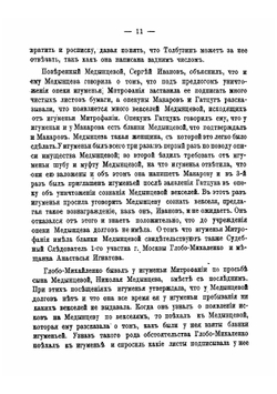 Обвинительный акт по делу о начальнице Московской епархиальной Владычне-Покровской общины сестер милосердия и Серпуховского Владычного монастыря игуменьи Митрофании и других обвиняемых в разных преступлениях | нет автора