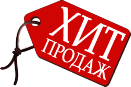 Хиты продаж