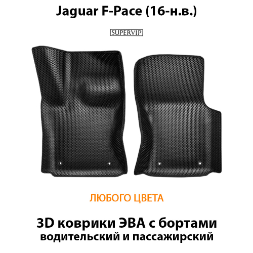 Передние автомобильные коврики ЭВА с бортами для Jaguar F-Pace (16-н.в.)