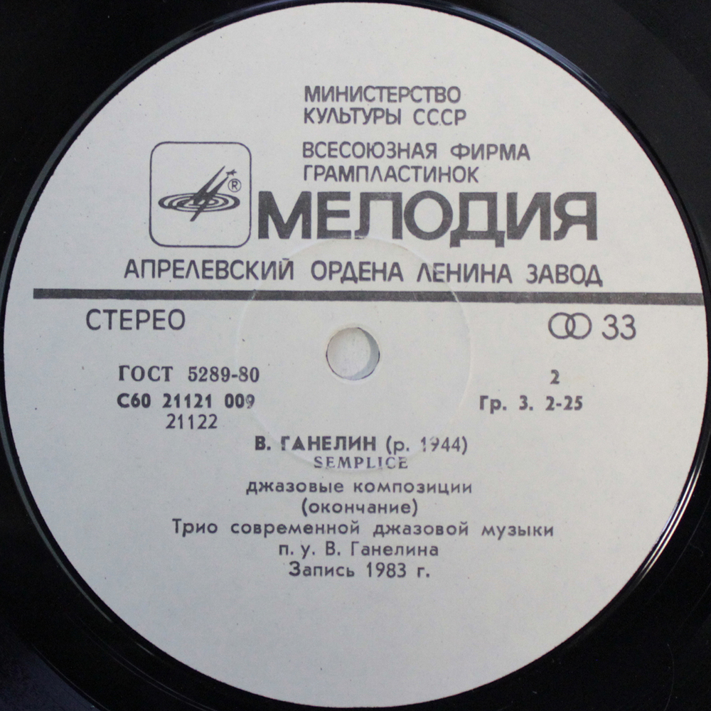 Ганелин, Чекасин, Тарасов / Semplice (LP)