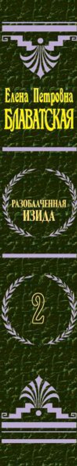 Разоблаченная Изида. Т. 2. Теология. Е.П. Блаватская