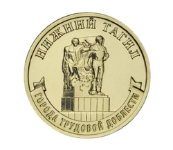 Монета 10 рублей Нижний Тагил. Города трудовой доблести. ММД. Россия, 2023