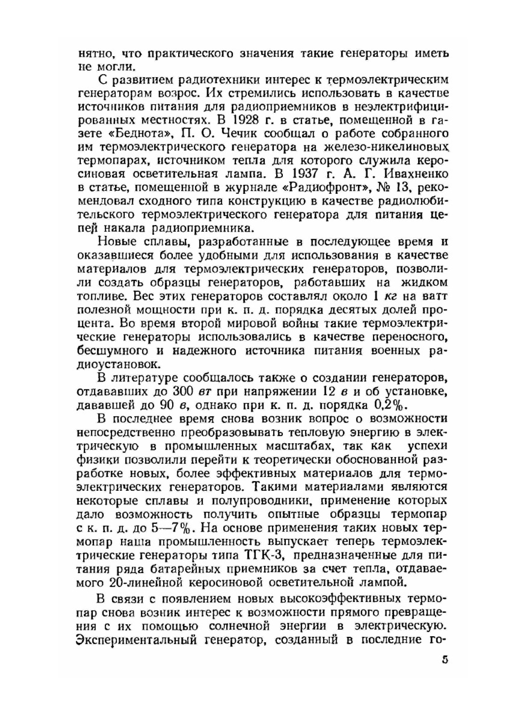 Термоэлектрические генераторы | А.С. Бернштейн