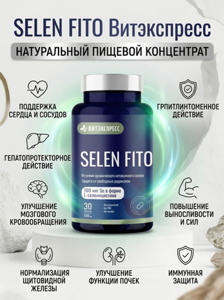 Селенфито (Selenfito) №30 таб. массой 500 мг