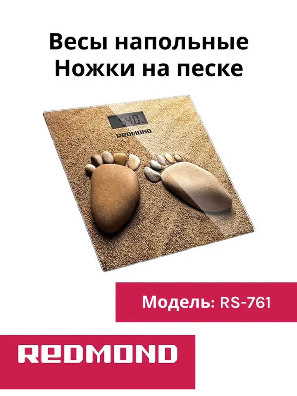 Весы напольные REDMOND RS-761 (Ножки на песке)