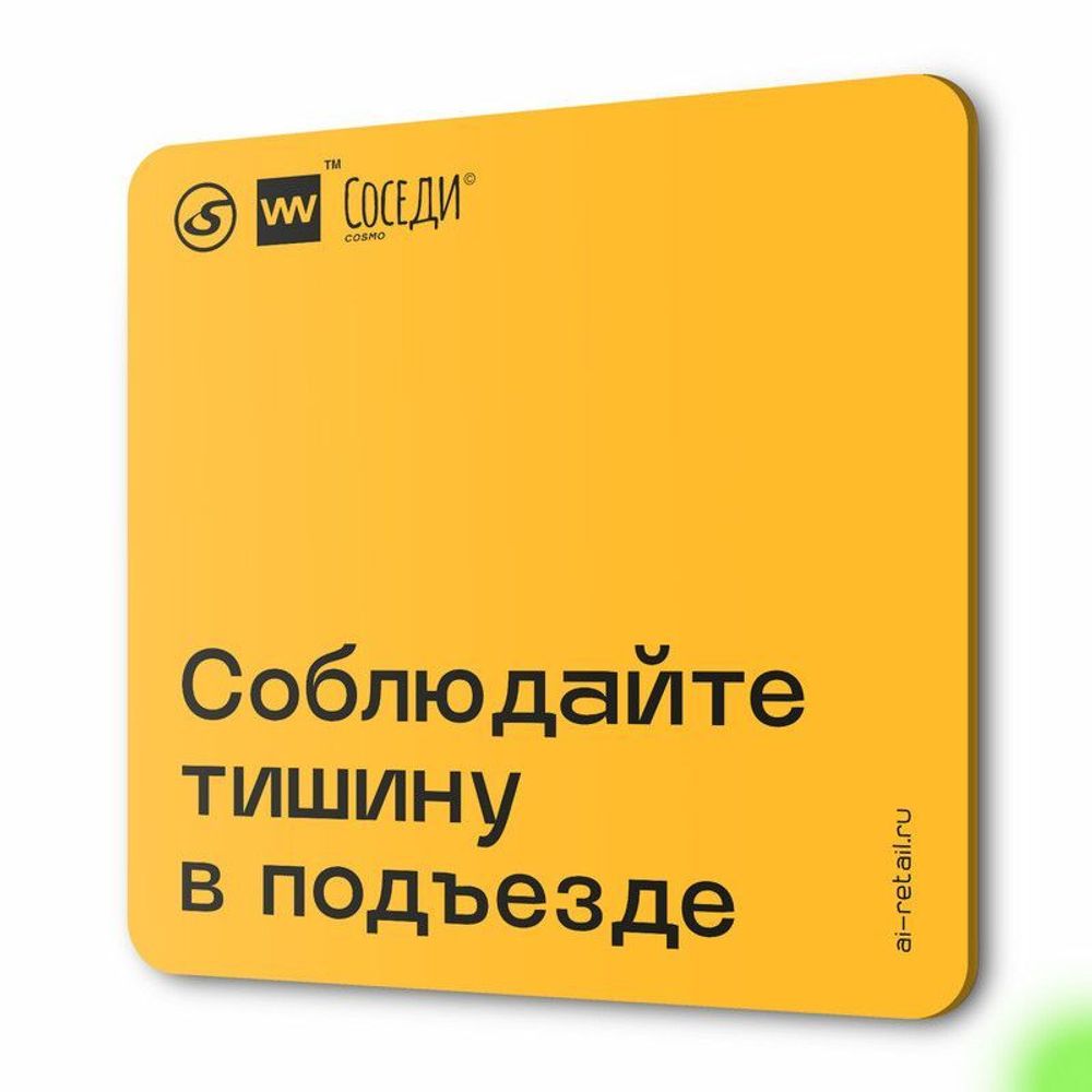 Табличка Тихий подъезд, для многоквартирного жилого дома, серия СОСЕДИ SIMPLE, 18х18 см, пластиковая, Айдентика Технолоджи