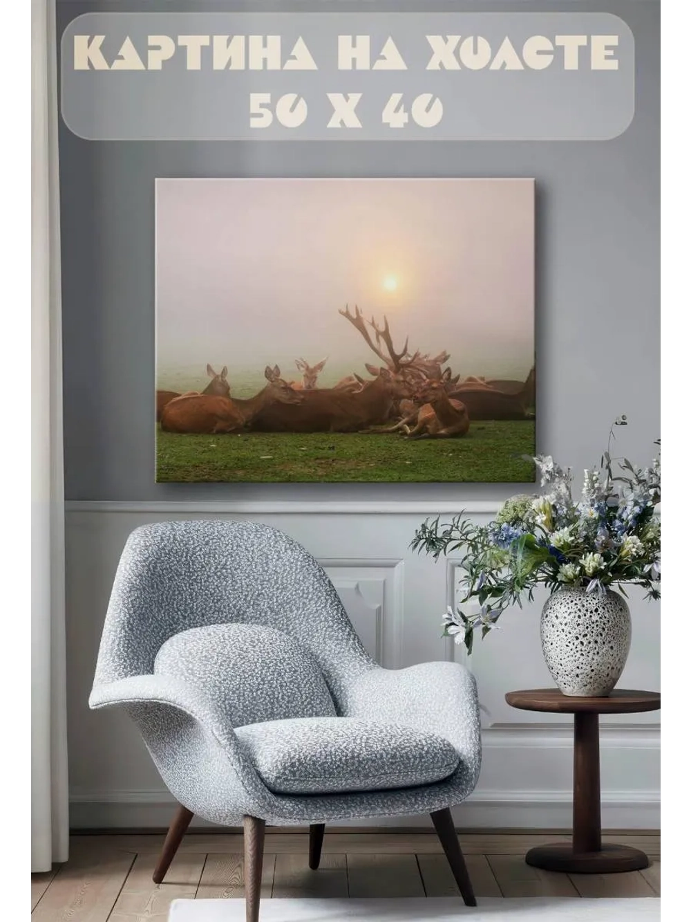 Картина на стену 40 X 50 Олени
