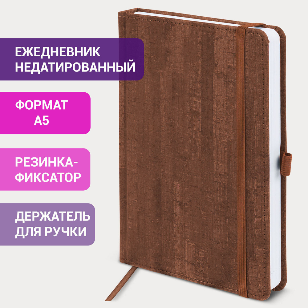 Ежедневник недатированный А5 (138x213 мм) BRAUBERG "Wood" кожзам резинка 136 л. коричневый (2 штуки в упаковке)