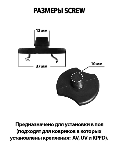 Крепление в пол SCREW для автомобильных ковриков, 2 штуки