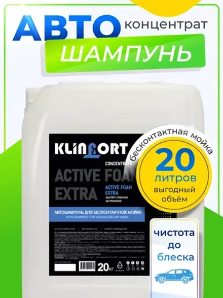 Автошампунь для бесконтактной мойки 20 литров