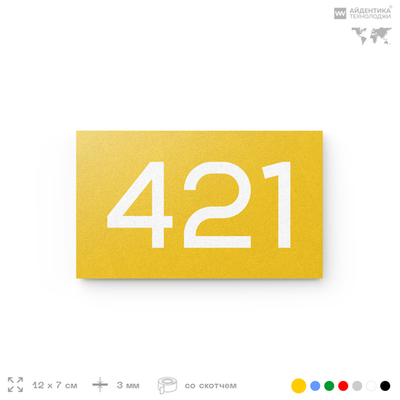 Номер на дверь 421, табличка на дверь для офиса, квартиры, кабинета, аудитории, склада, желтая 120х70 мм, Айдентика Технолоджи