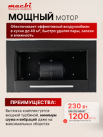 Вытяжка кухонная MACBI Perfa-60G-S/S (BLACK) черный, D150мм, 1200м3/ч, полновстраиваемая, мотор 230Ватт, стекло 60см, сенсорное управление + управление жестами, освещение светодиодное 5W