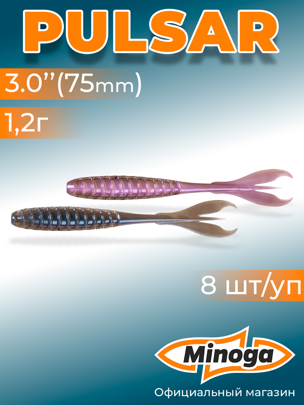 Силиконовая приманка PULSAR 3,0"(8шт) 75мм, цвет 111