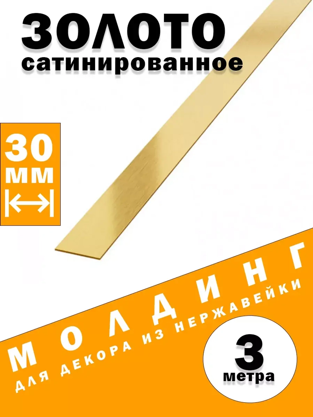 Молдинг декоративный золото сатинированное,  30 мм, 3 метра
